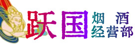 中阳县烟酒回收:茅台酒,酒瓶,洋酒,名酒,冬虫夏草,老酒,中阳县跃国烟酒经营部